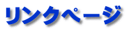 リンクページ
